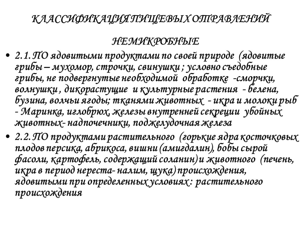 КЛАССИФИКАЦИЯ ПИЩЕВЫХ ОТРАВЛЕНИЙ 2. НЕМИКРОБНЫЕ 2.1. ПО ядовитыми продуктами по своей природе (ядовитые грибы